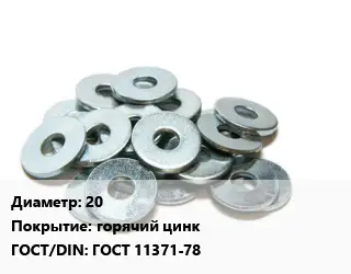 Шайба 20 горячий цинк ГОСТ: ГОСТ 11371-78